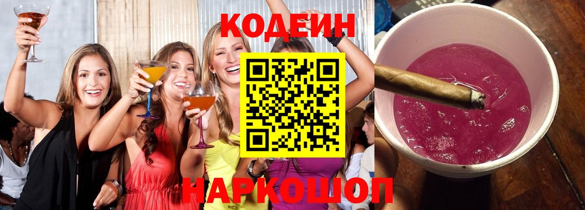 Кодеин напиток Lean (лин) Хабаровск